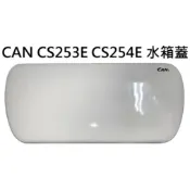 頂洋馬桶水箱蓋 CAN水箱蓋 CS253E CS254E S25E水箱蓋 C253E水箱蓋 C254E水箱蓋