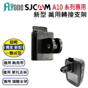 (滿額才出貨)SJCAM A10/A20/A50 專用新型萬用支架轉接頭 SJ-14