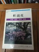 （ b1 老書 封面有傷）杜鵑花 品種 栽培 繁殖 利用 台灣花卉雜誌社