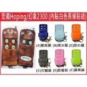 📣(含稅) 幻象2300 Hoping 內貼白長標 請看圖三確認內貼貼紙型號 遙控器 發射器 鐵捲門馬達 鐵捲門維修