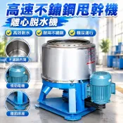 【高速離心甩乾】不鏽鋼五金塑料脫油機 汽車工業用離心脫水機 小型脫水機 五金汽車零件適用
