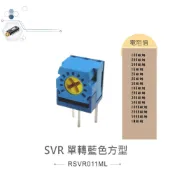 {新霖材料}1/2W 方型半固定電阻 金屬碳膜微調電位器 單轉 側邊調整 半可調可變電阻 SVR可變電阻 SVR