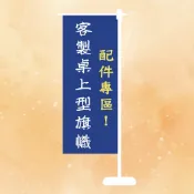 桌上型小旗幟配件專區 桌上小旗 小關東旗