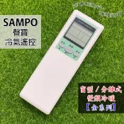 聲寶冷氣遙控器(方) SAMPO【新品現貨】全系列通用 窗型 分離式 變頻冷氣遙控器 AR-1020 AR-033