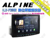 勁聲汽車音響【ALPINE】iLX-F309E 數位媒體播放器 9英吋 Apple CarPlay / Android 