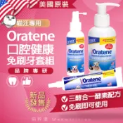 Oratene 三酵合一 免刷軟膏 免刷牙膏 寵物牙膏  貓狗 口腔噴劑 潔牙飲水劑 Biotene 犬 貓 牙膏 潔牙
