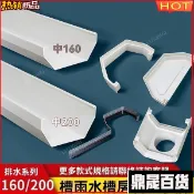 PVC天溝雨水槽 加厚耐用 屋簷排水160 200落水槽 房簷接水槽 陽臺種菜排水槽 種植槽排水接頭 雨棚導水槽 DVK