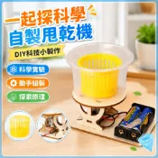 🌈「一起探科學」自製甩乾機diy科技小製作 國小生stem課堂科學小實驗手作作業材料