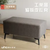 【UHO】台灣製 A03工業風貓抓皮 長凳 沙發腳椅 腳凳 穿鞋椅 等候椅(80公分/120公分)