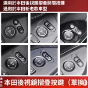 HONDA 本田 CRV 開關 後照鏡 按鍵 電折 後視鏡 HRV CIHONDA 本田 CRV 開關 後照鏡 按鍵蓋子
