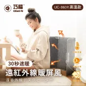 【巧福】遠紅外線暖屏風 三折高溫款 UC-860R/暖屏風/電暖器/折疊電暖器/遠紅外線暖腳/暖腿/寒流必備/日本熱銷