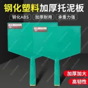📢工廠價📢 正宗新款小剛砲托灰板塑膠加厚泥板強化泥工工具抹灰瓦工