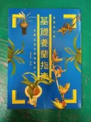 基礎養蘭指南 張豐榮 冠倫 無劃記 I273