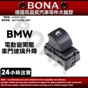 【BONA博納】BMW E60 X3 528i 528xi 車門玻璃升降器 升降開關 電動窗開關61319113931