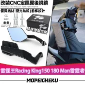 【8H出貨】適用於光陽 雷霆王Racing King150 180 Man雷霆者 改裝CNC定風翼後視鏡 刀鋒後照鏡