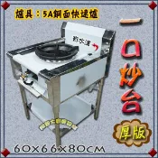 全新【一口炒台(厚)-有水溝 5A銅面快速爐】桶裝瓦斯/炒菜爐/一口炒台/炒菜台/快炒台/快炒爐/單口爐/快炒爐