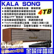 KALASONG 卡拉頌 暮棕典藏版 多媒體聲控伴唱機 4TB硬碟 專業MIDI歌曲+原聲原影+YouTube