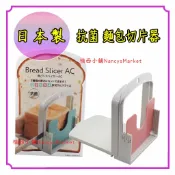 💖日本製💖切片器 吐司切片器 日本伊勢藤 土司切片架 抗菌材質 ISETO 吐司切台 吐司切片機 麵包切片器 麵包切割器