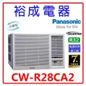 【裕成電器.來電最便宜】國際牌變頻窗型右吹冷氣CW-R28CA2 另售 RA-28NV1