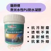 ［正漆］免運 龍師傅 奈米水性PU防水凝膠 1公升  居家防水塗料 水性無毒無怪味
