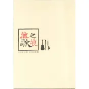 【南天書局】流浪之歌:流浪的故事˙純淨的歌聲專輯 作者：十一音像有限公司製作 出版社：原住民族文化事業基金會