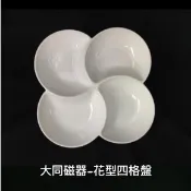 P41H83 大同磁器-花型四格盤 / 大同強化瓷器 / 大同餐具 / 湯匙湯杓 / 碗盤 / 筷架 / 餐廳營業用