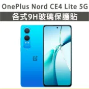 OnePlus Nord CE4 Lite 5G 保護貼 玻璃膜 鋼化膜 玻璃貼 手機膜 螢幕貼 螢幕保護貼 手機保護貼