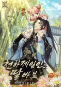 🔸人工繁體🔸C17 天下第一人是女兒控 韓國 完結小說