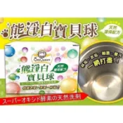 現貨 快速寄出 慶開幕衝評價 熊淨白寶貝球採用日本原料