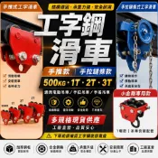 工字鋼滑車 手推式 手拉鏈條式 工字滑車 工字鐵滑車 單軌小車 500KG 1噸 2噸 3噸 電動吊車 手拉吊車 小金剛