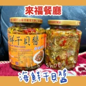 💕來福海鮮干貝醬【澎湖新鮮出貨】來福餐廳
