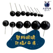 【太空毛毛】台灣現貨速發 黑豆眼4mm~8mm 針插式 平貼式 扭扭棒小狗眼睛 動物眼睛 羊毛氈玩偶眼睛 diy材料