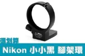 [很划算] Nikon RT-1 小小黑 AF-S 70-200mm F4 G ED VR 金屬 腳架環 鏡頭固定架