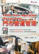【三民網路書店】門市營運管理 作者：邱繼智;李筱嵐