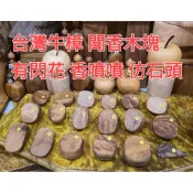 15 16 19 24 26 27 29 30 31號秒售 聞香木塊 牛樟 國寶一級木 體驗國寶木塊的香味 芳山店香氛館