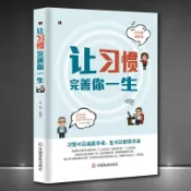 【正版】《讓習慣完善你一生》培養好習慣改變人生命運事業成功勵志書
