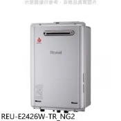 【HOTAI購】林內【REU-E2426W-TR_NG2】24公升屋外強制排氣熱水器(全省安裝)(陶板屋券2張)