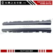 《※台灣之光※》賓士 BENZ W177 V177 A-CLASS 升級AMG樣式側裙組 A180 A200 A250