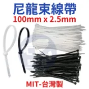 含稅開發票 N- 100％台灣製 頂級尼龍束帶 100MM*2.5MM 束帶 束線帶 尼龍紮線帶 外銷歐美日 監視器工程