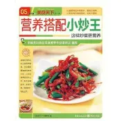 營養搭配小炒王(美食天下第一輯) 2013-1 重慶出版