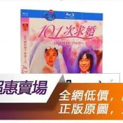 DVD💖 日劇 101次求婚  (1991) 淺野溫子/武田鐵矢 高清修復收藏版 日語發音 中文繁體字幕