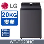 LG 樂金 20公斤AI DD 蒸氣洗劑自動投入直驅變頻直立洗衣機 WT-TD20HG(夜墨灰)