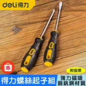 【24H出貨】🇹🇼得力螺絲起子組 鉻釩鋼 強力磁吸 高硬度 省力耐用 精工鍛造 修理工具 螺絲 十字 一字 起子