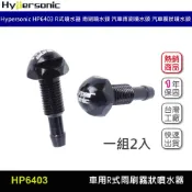 Hypersonic HP6403 一組2入 R式噴水器 雨刷噴水頭 汽車霧狀噴水頭 R式噴水器 機械式 鋁合金噴水器