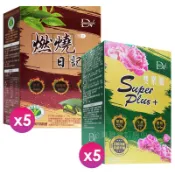 DV燃燒日記膠囊5盒+DV雙樂纖SUPER PLUS+膠囊5盒 日夜纖女組1650元