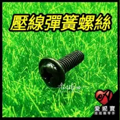 壓線彈簧螺絲 天車彈簧螺絲 娃娃機零件 【G33】