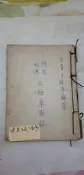 E900 楊家秘傳太極拳圖解  王延年編  圓山太極總會發行   民61年   