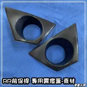☆車藝大師☆批發專賣 CIVIC 8代 RR 前保桿專用 霧燈蓋 霧燈 外蓋 素材