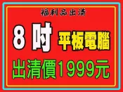 福利品出清 8吋 平板電腦 3G通話 WIFI上網 GPS導航 MP5 MP3 1080P影片 電子書 遊戲 IPS面板