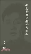 【三民網路書店】向忠發與中國共產革命 作者：李戡-著